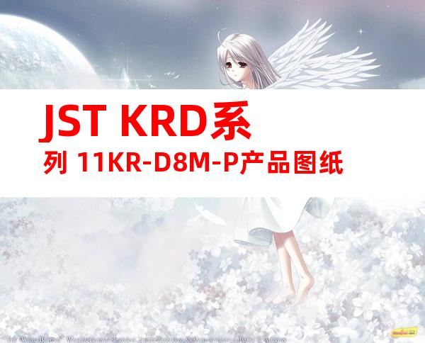 JST KRD系列 11KR-D8M-P产品图纸